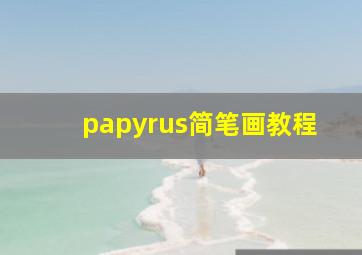 papyrus简笔画教程