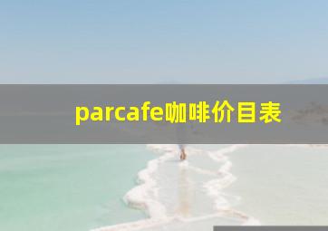 parcafe咖啡价目表