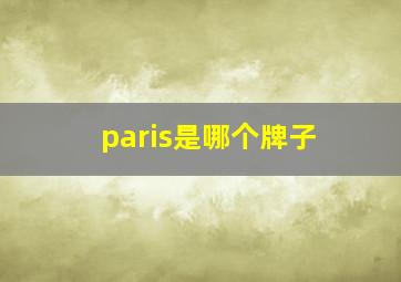 paris是哪个牌子