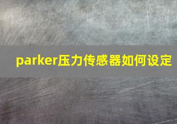 parker压力传感器如何设定