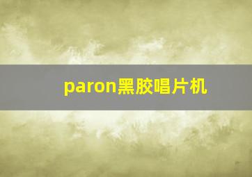 paron黑胶唱片机