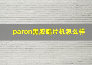 paron黑胶唱片机怎么样