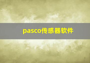 pasco传感器软件