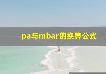 pa与mbar的换算公式