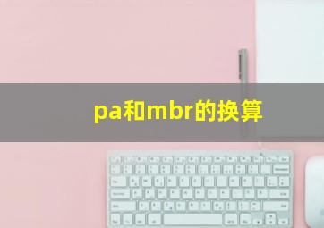 pa和mbr的换算