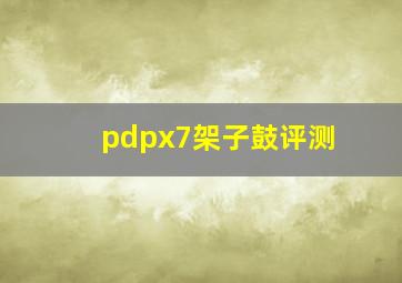 pdpx7架子鼓评测