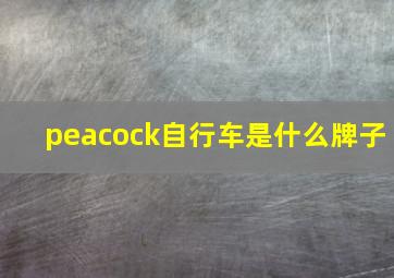 peacock自行车是什么牌子