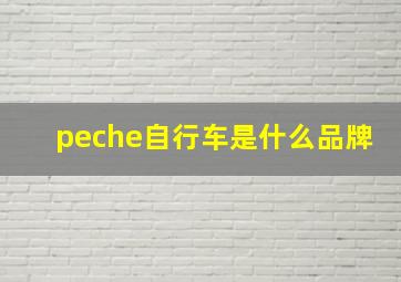 peche自行车是什么品牌