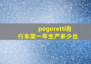 pegoretti自行车架一年生产多少台