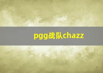 pgg战队chazz