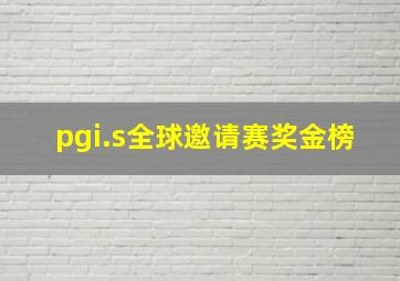 pgi.s全球邀请赛奖金榜