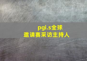 pgi.s全球邀请赛采访主持人