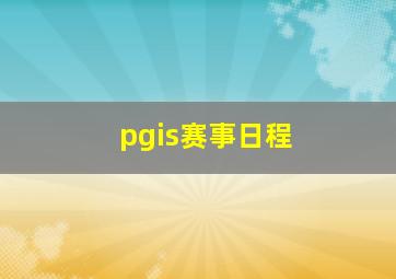 pgis赛事日程