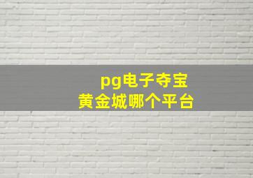 pg电子夺宝黄金城哪个平台