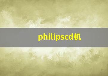 philipscd机