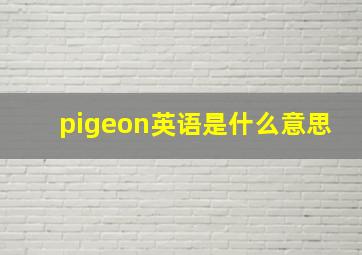 pigeon英语是什么意思