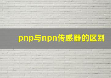 pnp与npn传感器的区别