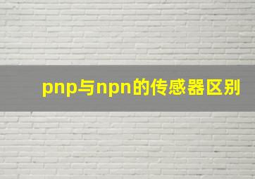 pnp与npn的传感器区别