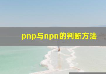 pnp与npn的判断方法