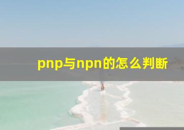 pnp与npn的怎么判断