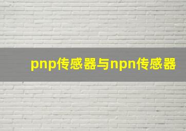 pnp传感器与npn传感器