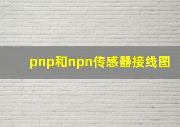 pnp和npn传感器接线图