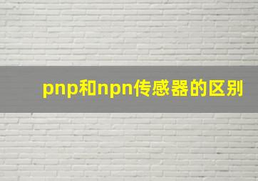 pnp和npn传感器的区别