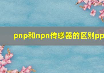 pnp和npn传感器的区别ppt