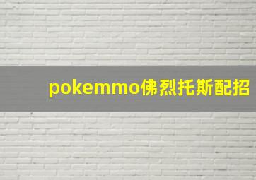 pokemmo佛烈托斯配招