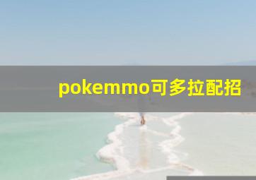 pokemmo可多拉配招