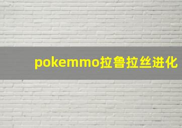 pokemmo拉鲁拉丝进化