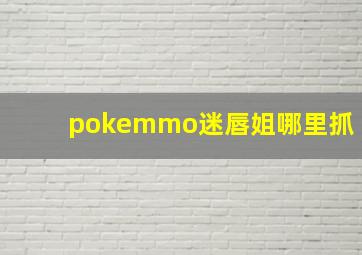 pokemmo迷唇姐哪里抓