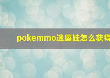 pokemmo迷唇娃怎么获得