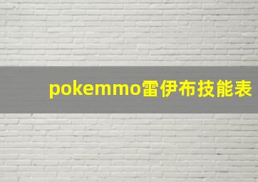 pokemmo雷伊布技能表