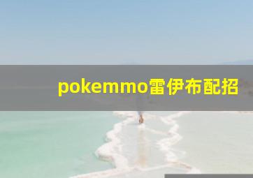 pokemmo雷伊布配招