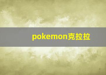 pokemon克拉拉