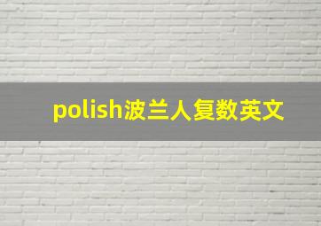 polish波兰人复数英文