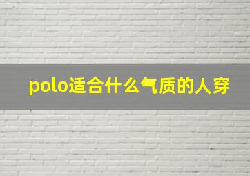 polo适合什么气质的人穿