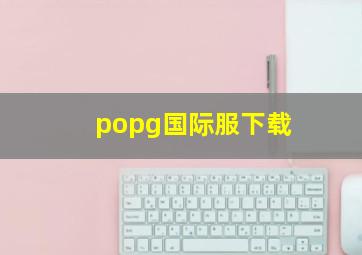 popg国际服下载