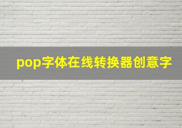 pop字体在线转换器创意字