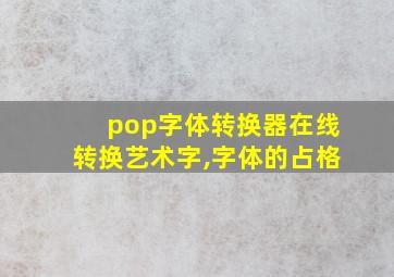 pop字体转换器在线转换艺术字,字体的占格