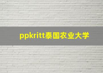 ppkritt泰国农业大学