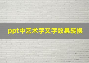 ppt中艺术字文字效果转换