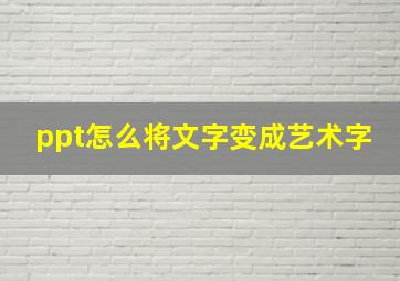 ppt怎么将文字变成艺术字