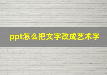 ppt怎么把文字改成艺术字