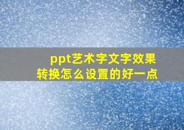 ppt艺术字文字效果转换怎么设置的好一点