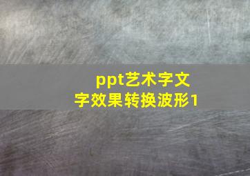 ppt艺术字文字效果转换波形1