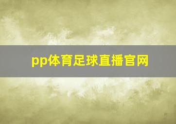 pp体育足球直播官网