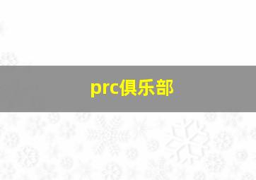 prc俱乐部