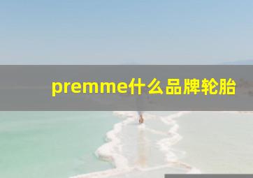 premme什么品牌轮胎